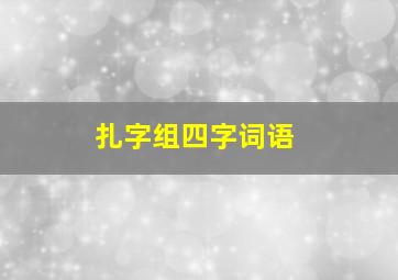 扎字组四字词语