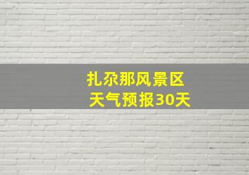 扎尕那风景区天气预报30天