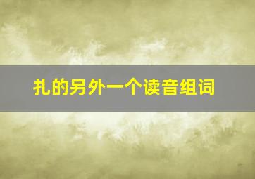 扎的另外一个读音组词