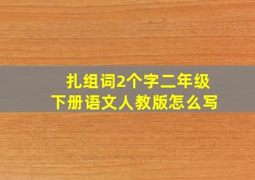 扎组词2个字二年级下册语文人教版怎么写