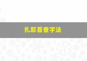 扎部首查字法