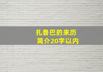 扎鲁巴的来历简介20字以内