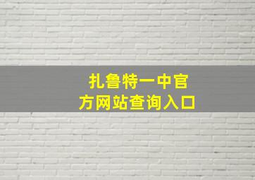 扎鲁特一中官方网站查询入口