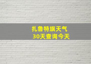 扎鲁特旗天气30天查询今天