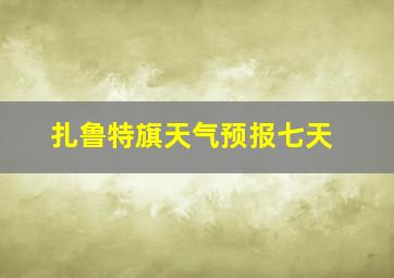 扎鲁特旗天气预报七天