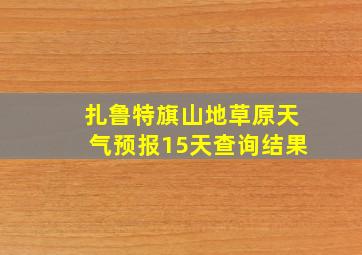 扎鲁特旗山地草原天气预报15天查询结果