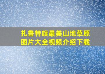 扎鲁特旗最美山地草原图片大全视频介绍下载