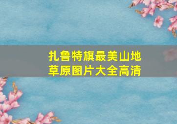 扎鲁特旗最美山地草原图片大全高清