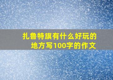 扎鲁特旗有什么好玩的地方写100字的作文