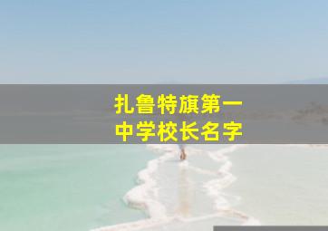 扎鲁特旗第一中学校长名字