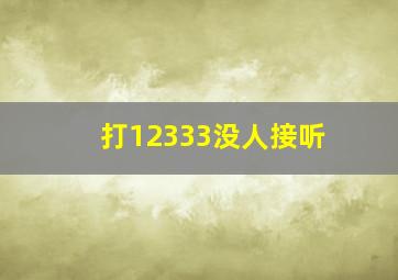 打12333没人接听