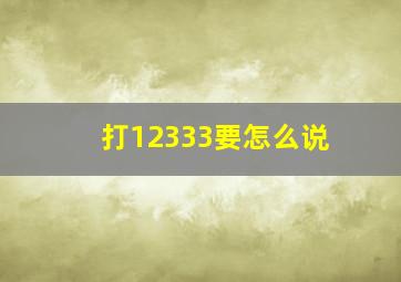 打12333要怎么说