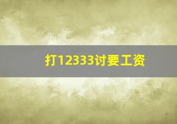 打12333讨要工资