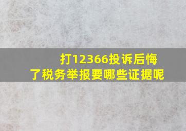 打12366投诉后悔了税务举报要哪些证据呢