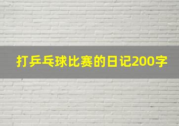 打乒乓球比赛的日记200字