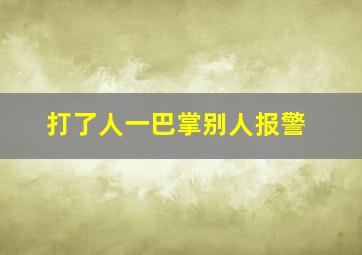 打了人一巴掌别人报警