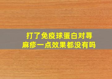 打了免疫球蛋白对荨麻疹一点效果都没有吗