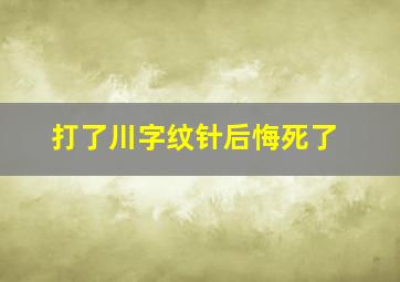 打了川字纹针后悔死了