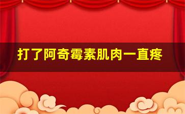 打了阿奇霉素肌肉一直疼