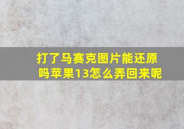 打了马赛克图片能还原吗苹果13怎么弄回来呢