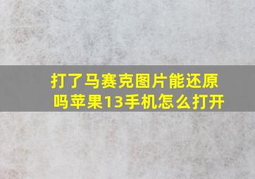 打了马赛克图片能还原吗苹果13手机怎么打开