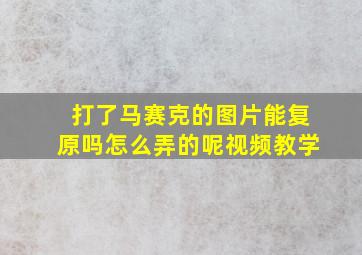 打了马赛克的图片能复原吗怎么弄的呢视频教学