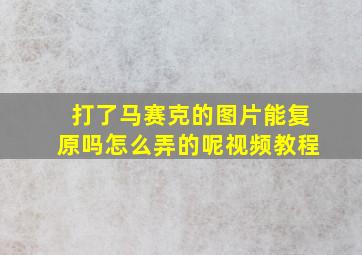 打了马赛克的图片能复原吗怎么弄的呢视频教程