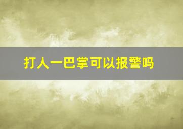 打人一巴掌可以报警吗