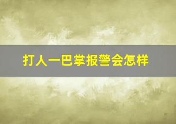 打人一巴掌报警会怎样