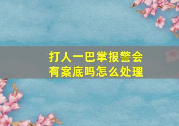 打人一巴掌报警会有案底吗怎么处理