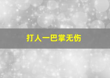 打人一巴掌无伤