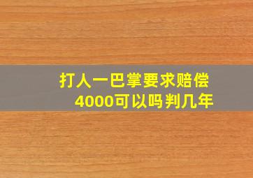 打人一巴掌要求赔偿4000可以吗判几年