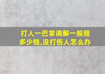 打人一巴掌调解一般赔多少钱,没打伤人怎么办