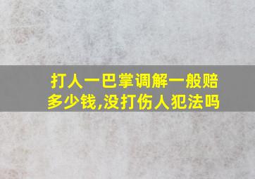 打人一巴掌调解一般赔多少钱,没打伤人犯法吗