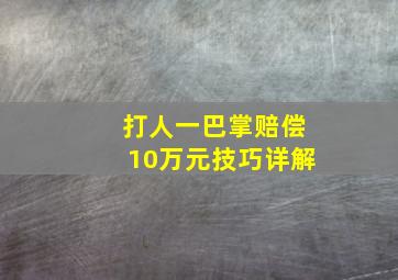 打人一巴掌赔偿10万元技巧详解