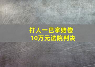 打人一巴掌赔偿10万元法院判决