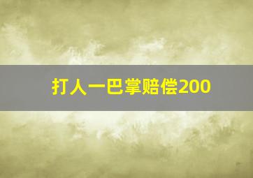 打人一巴掌赔偿200