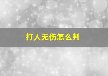 打人无伤怎么判