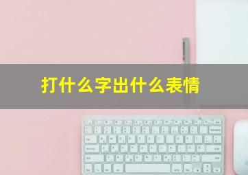 打什么字出什么表情