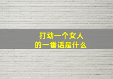 打动一个女人的一番话是什么