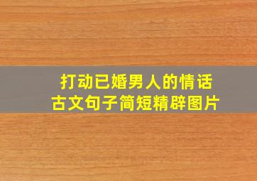 打动已婚男人的情话古文句子简短精辟图片