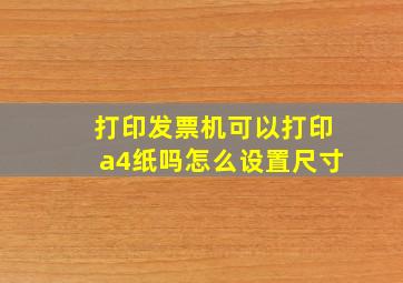 打印发票机可以打印a4纸吗怎么设置尺寸