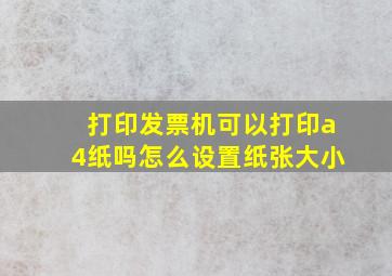 打印发票机可以打印a4纸吗怎么设置纸张大小