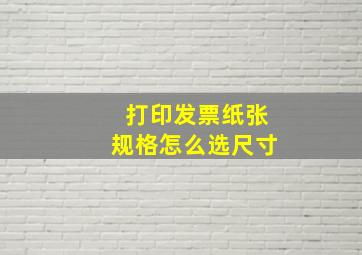 打印发票纸张规格怎么选尺寸