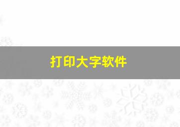 打印大字软件