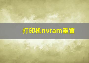 打印机nvram重置