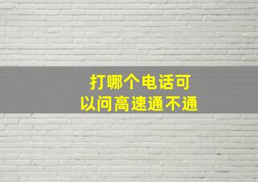 打哪个电话可以问高速通不通