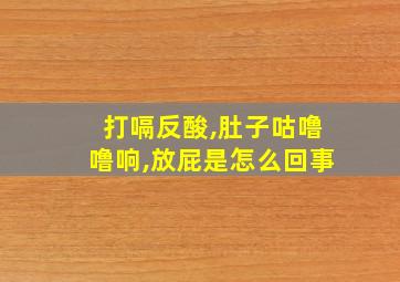 打嗝反酸,肚子咕噜噜响,放屁是怎么回事