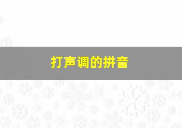 打声调的拼音