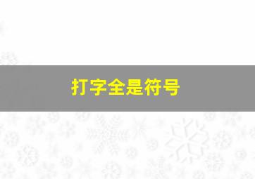 打字全是符号